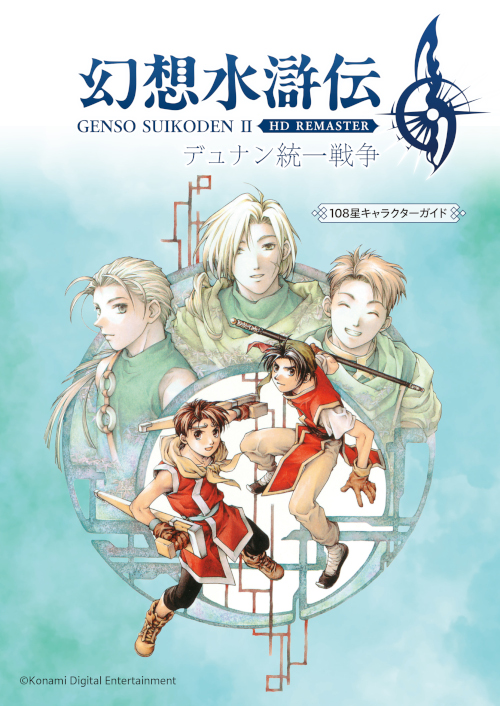 幻想水滸伝【公式】 (@GensoSuikoden) / X 幻想水滸伝【公式】 (@GensoSuikoden) / X