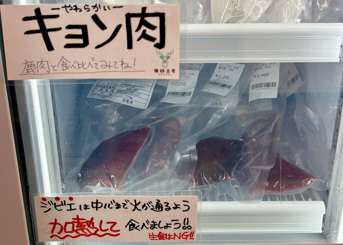 huntersworks's tweet photo. 【キョン肉入荷】
キョン肉が入荷しました
鹿肉よりもやわらかいです！

#猟師工房ドライブイン https://t.co/RV2N7Y7HTy