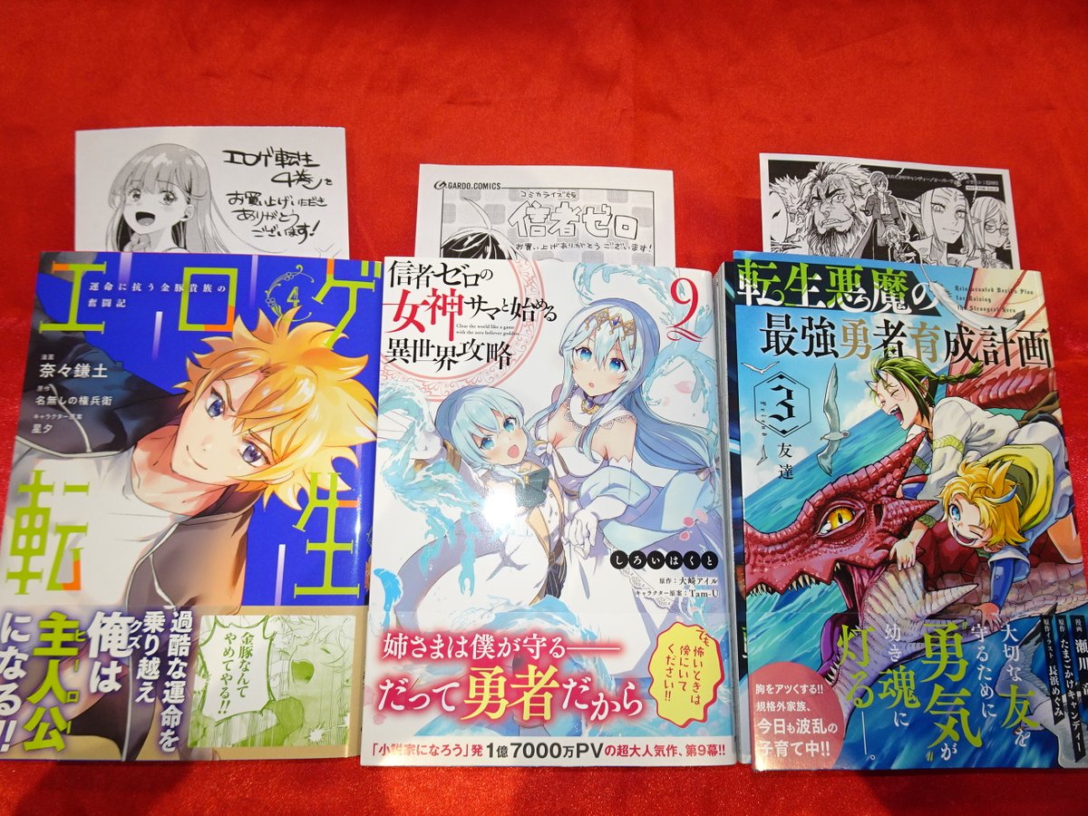 3月新刊】信者ゼロの女神サマと始める異世界攻略9 転生悪魔の最強勇者