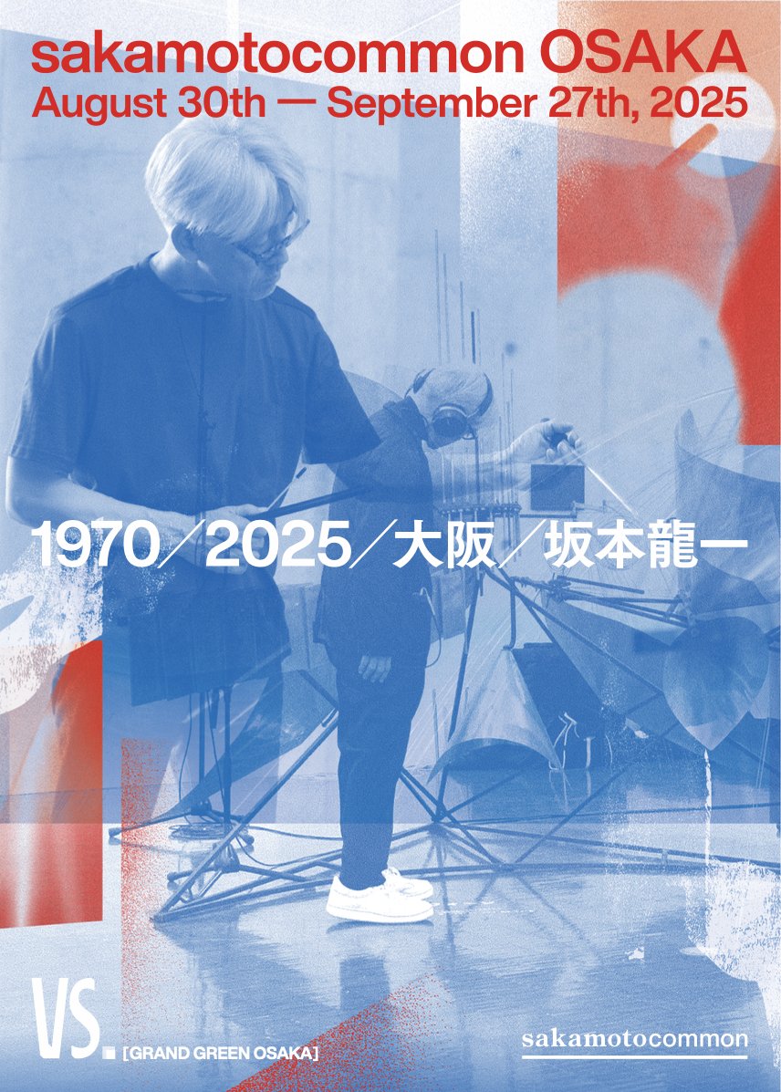 坂本龍一が遺したものを共有化し、未来のクリエイターのために利活用