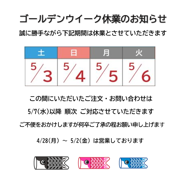 GW休業のお知らせ📢】 誠に勝手ながら 5/3(土)～5/6(火)は休業とさせて