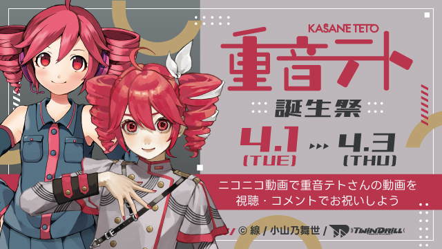nico_usersevent's tweet image. 🎉4月1日(火)から4月3日(木)は、『重音テト誕生祭2025』🎉
ニコニコ動画タグ:重音テト誕生祭2025
X(Twitter)ハッシュタグ:#重音テト誕生祭2025 でお祝いしませんか?🥖
#重音テト
▼詳しくはこちら▼
blog.nicovideo.jp/niconews/24561…