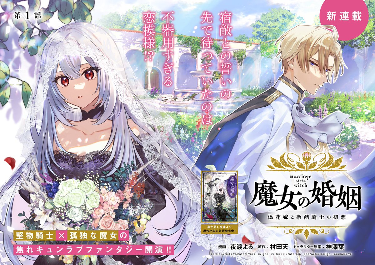 ✨新連載✨

『#魔女の婚姻　
偽花嫁と冷酷騎士の初恋』第1話①

堅物騎士×孤独な魔女の、焦れキュンラブファンタジー開演💍💖

・カドコミ
comic-walker.com/detail/KC_0064…

・ニコニコ
sp.manga.nicovideo.jp/watch/mg911319…

漫画：夜渡よる<a href="/nyantummy/">夜渡よる🪻『魔女の婚姻』1巻発売中</a> 
原作：村田天<a href="/murataten10/">村田天</a> 
キャラクター原案：神澤葉<a href="/Karamariash/">Kasahara🍁旧神澤葉</a>