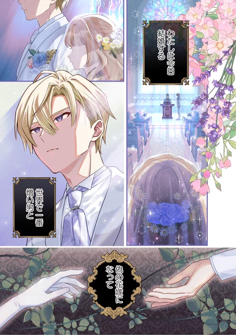 ✨新連載✨

『#魔女の婚姻 
偽花嫁と冷酷騎士の初恋』第1話①

堅物騎士×孤独な魔女の、焦れキュンラブファンタジー開演💍💖

・カドコミ
https://t.co/jUGI6GwlPR

・ニコニコ
https://t.co/XFWIV3oLPT

漫画:夜渡よる@nyantummy 
原作:村田天@murataten10 
キャラクター原案:神澤葉@Karamariash 