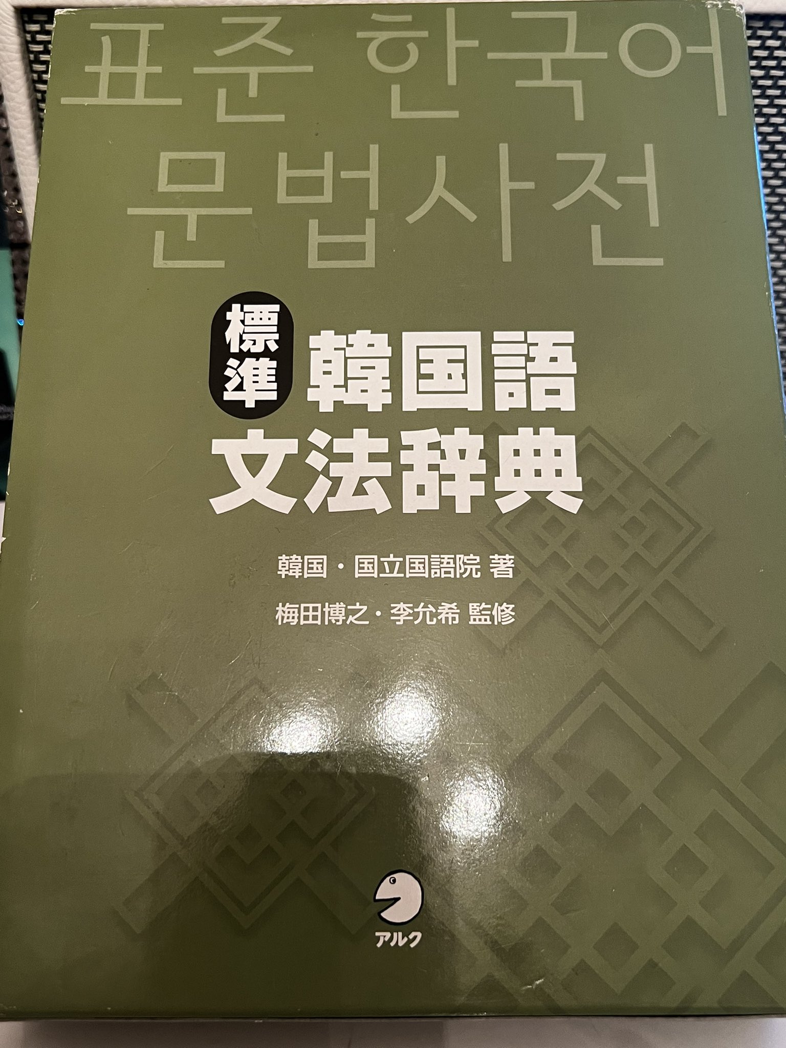 標準韓国語文法辞典 - Search / X