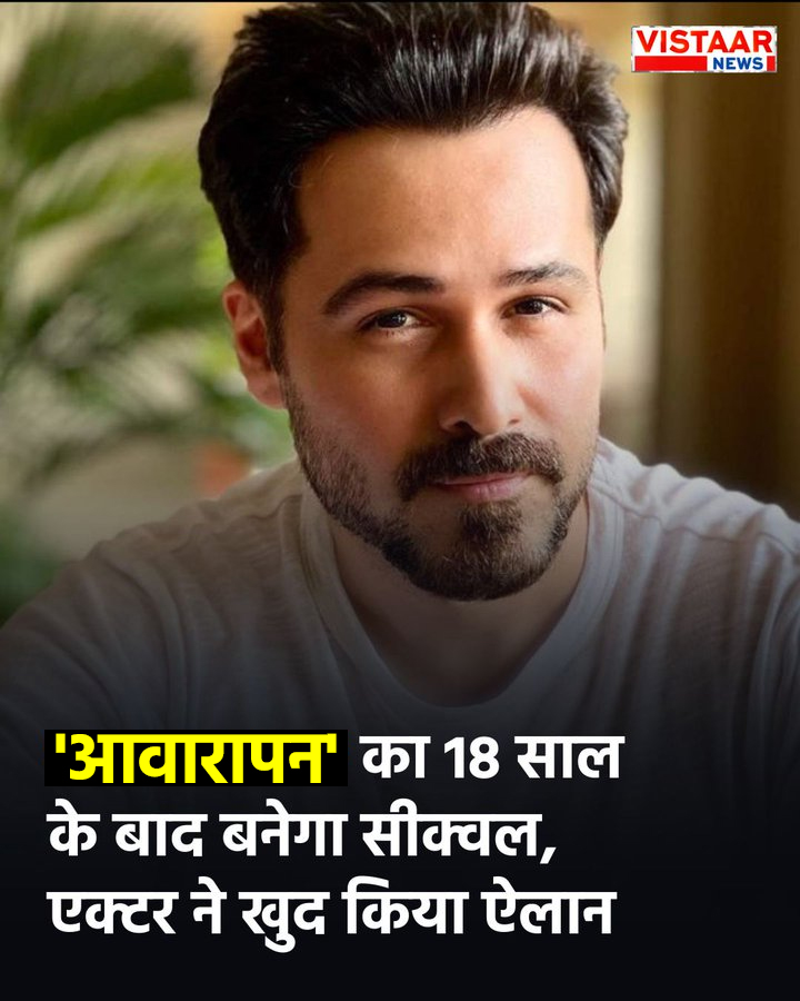 VistaarNews's tweet photo. इमरान हाशमी की फेमस फिल्म 'आवारापन' का बनने वाला है सीक्वल...
#Awarapan #Awarapan2 #imraanhashmi #movie #sequel #VistaarNews https://t.co/eShA9QeUYt