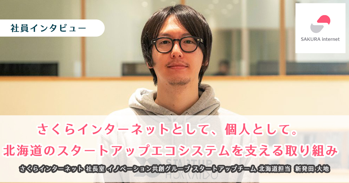 sakumaga1101's tweet photo. #さくらインターネット が注力する「#スタートアップとの共創」のなかで、おもに北海道担当の社長室・新発田にインタビュー🖊
北海道のスタートアップ支援をおこなうSTARTUP HOKKAIDO実行委員会(@STARTUPHOKKAIDO)にも所属する新発田に、仕事内容や今後の展望などを聞きました
https://t.co/0ym0VcMUtt https://t.co/7jRdr6U2AT