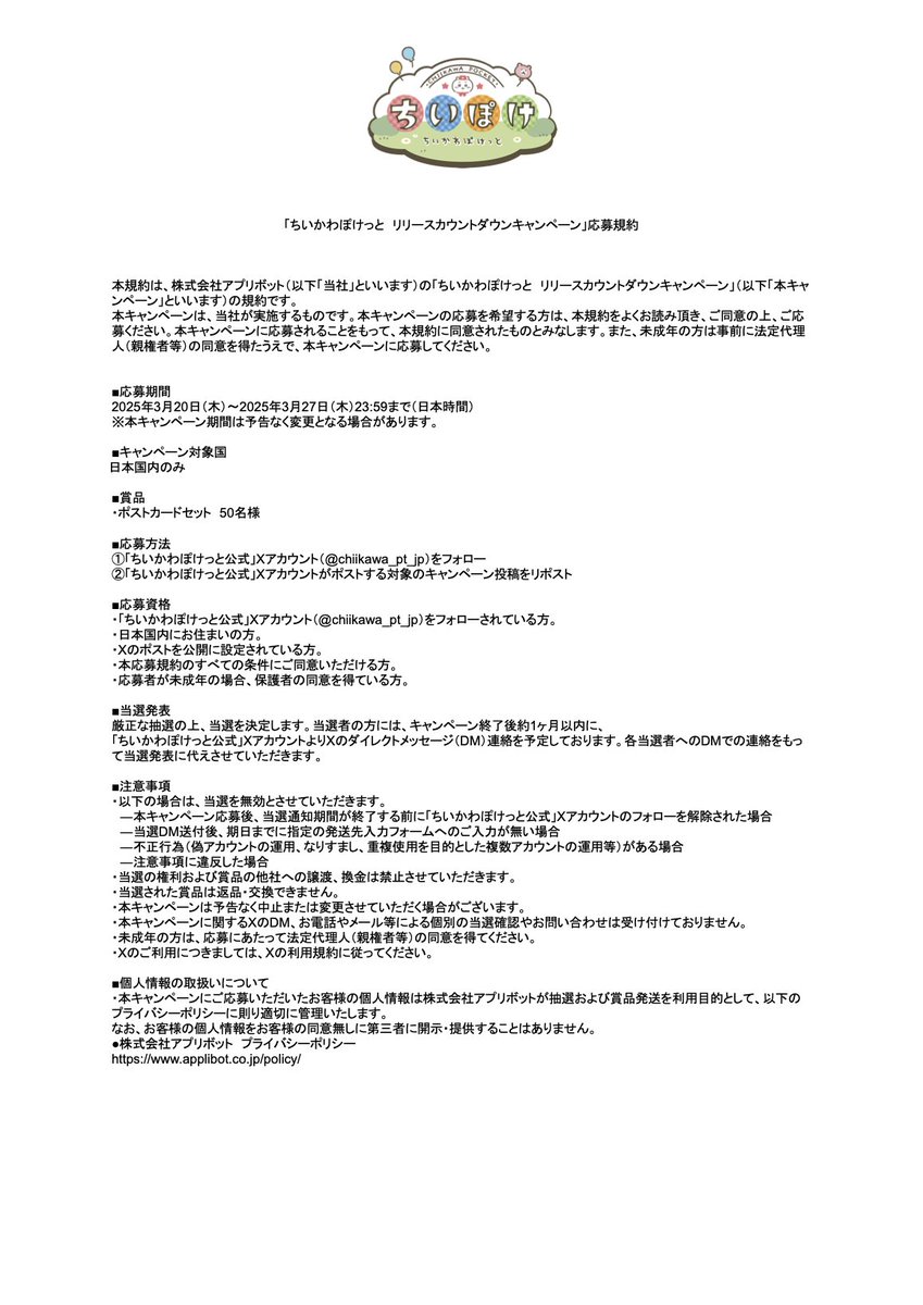 chiikawa_pt_jp's tweet photo. ※『リリースカウントダウンキャンペーン』にご参加いただく際は、画像の応募規約、並びに注意事項をご確認の上、ご参加くださいますようお願い申し上げます。
※当選者にお送りするポストカードの絵柄はキャンペーン投稿で使用しているイラストとなります。

#ちいぽけ　#ちいかわぽけっと https://t.co/TRbzUi6GTp
