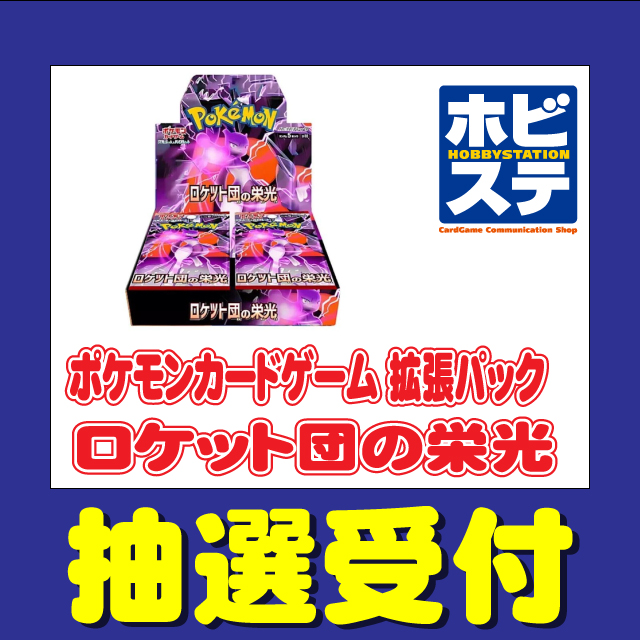 ポケカ抽選販売】 ホビーステーションにて抽選予約受付開始 ・拡張