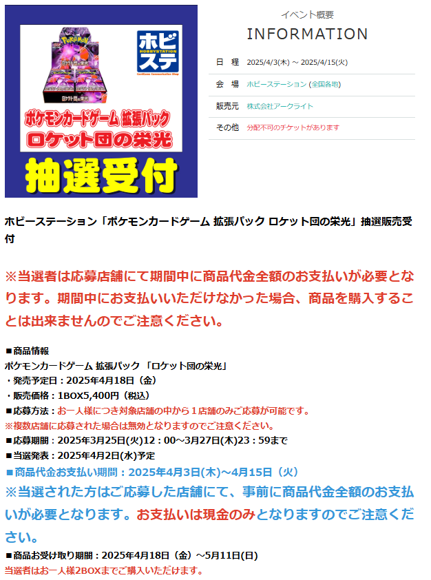 ポケカ抽選販売】 ホビーステーションにて抽選予約受付開始 ・拡張