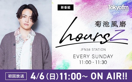 TOKYO FM/JFN 新番組のお知らせ📢

ラジオ好きとして知られる
 #菊池風磨 がパーソナリティを務める新番組
『菊池風磨 hoursz』が、
4月6月（日）から毎週日曜11:00～11:30にスタート！！

ひとりで語るからこそ生まれる素のままのトークに、
どうぞご期待ください🎧

#hoursz