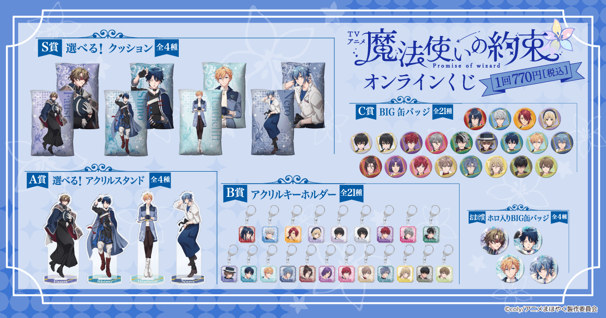 ?販売スタート? 【TVアニメ「魔法使いの約束」オンラインくじ】 本日 