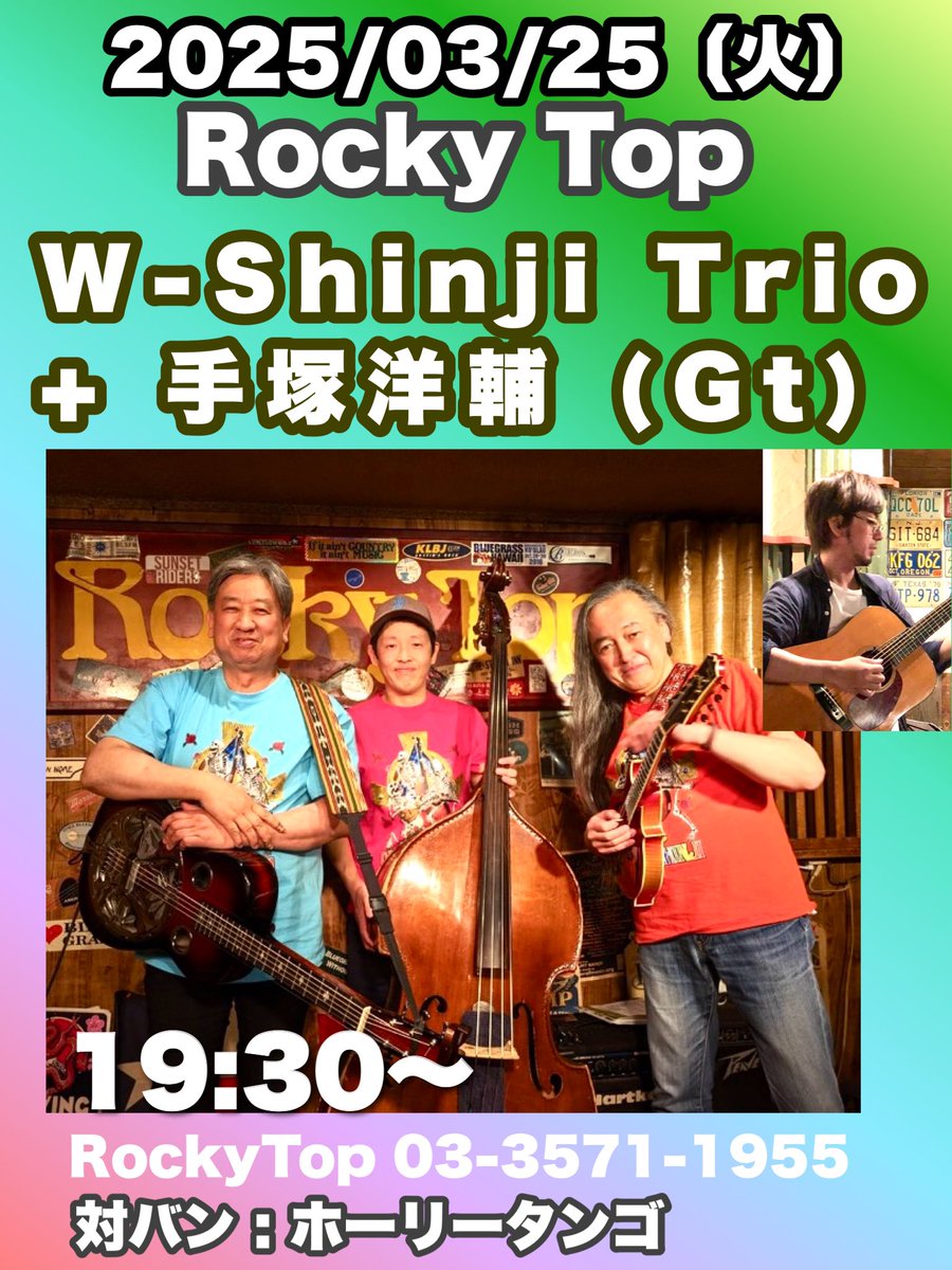 本日は銀座RockyTopにて
W-Shinji Trioです。
対バンはホーリータンゴ