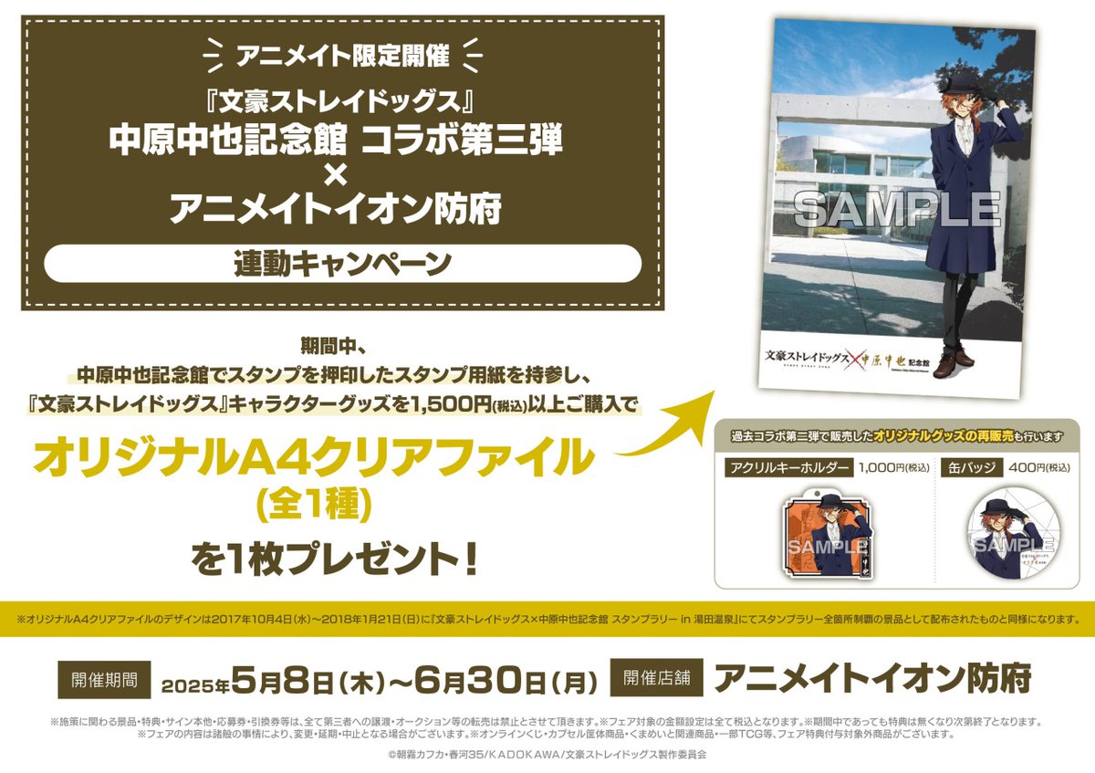 文豪ストレイドッグス×中原中也記念館 コラボグッズ クリアファイル