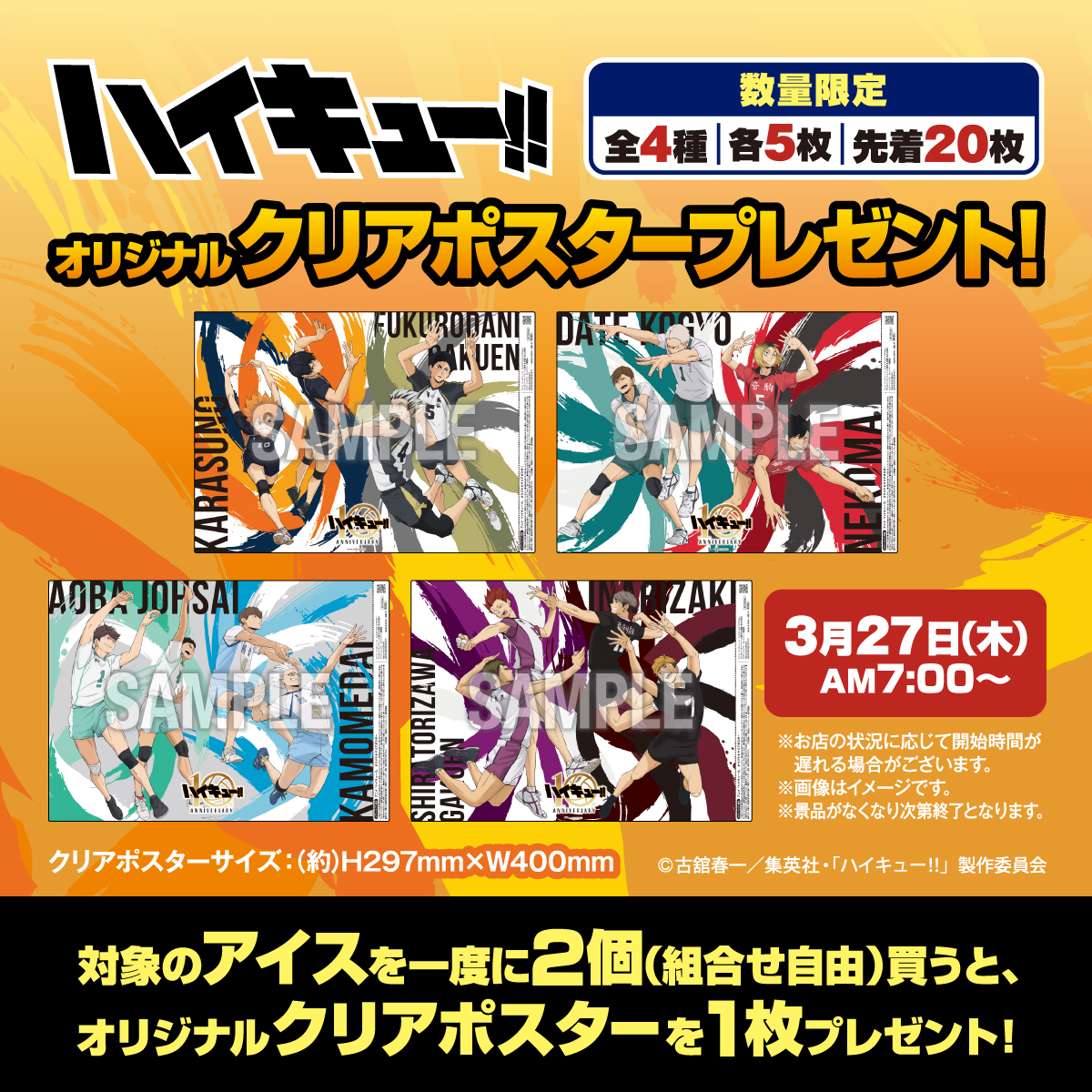 🎉予告🎉 3/27(木)AM7:00から #ハイキュー !! キャンペーン第2弾