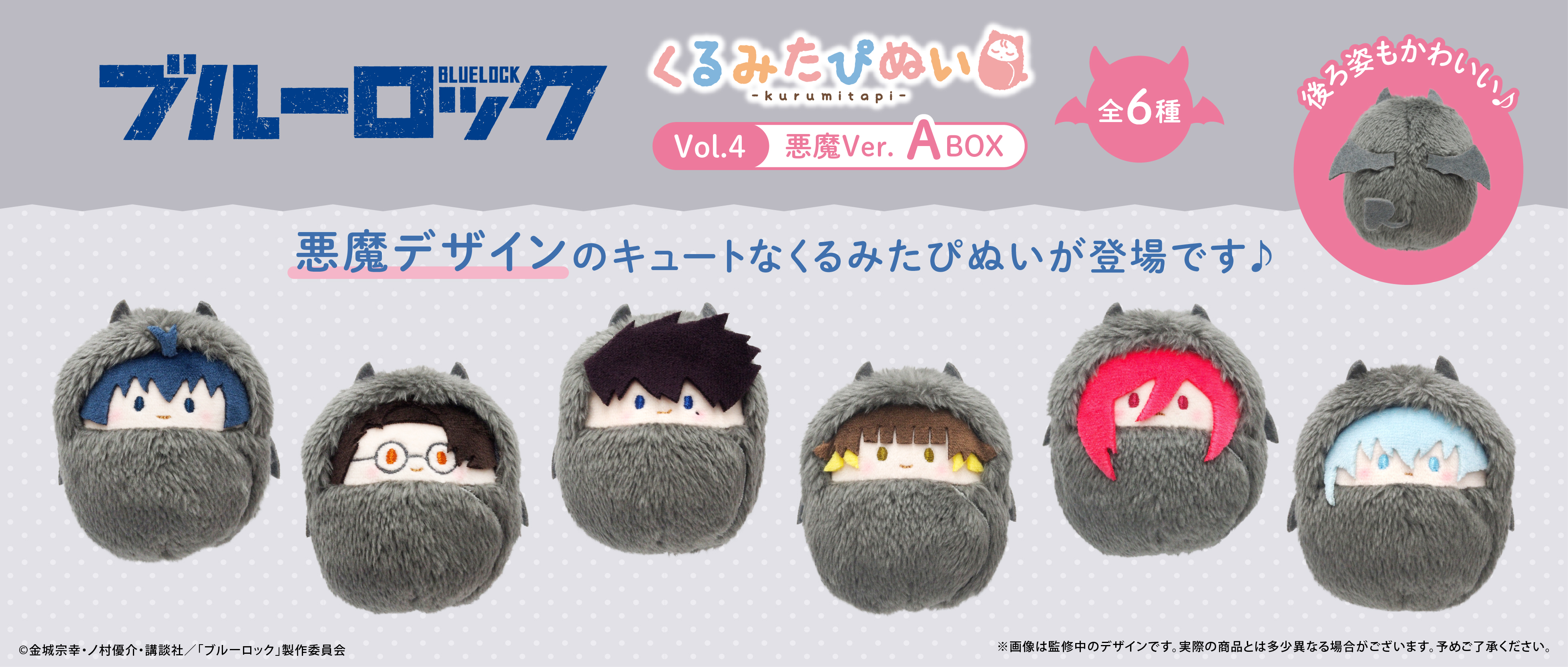 悪魔くん くるみたぴぬい｜アニメ・キャラクターコラボグッズの