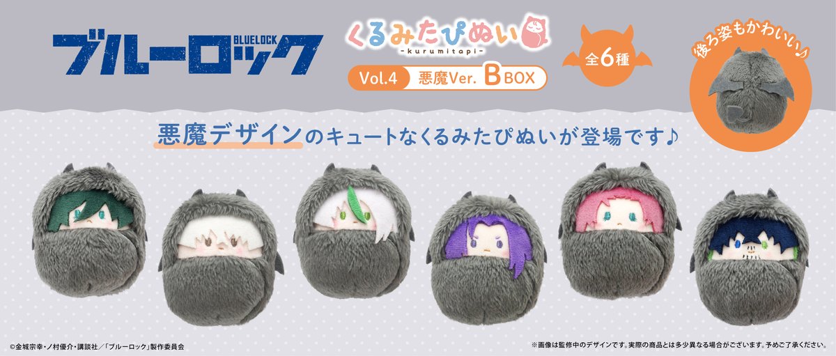 ☆新商品のご案内☆ TVアニメ『ブルーロック』より、 「くるみたぴぬい