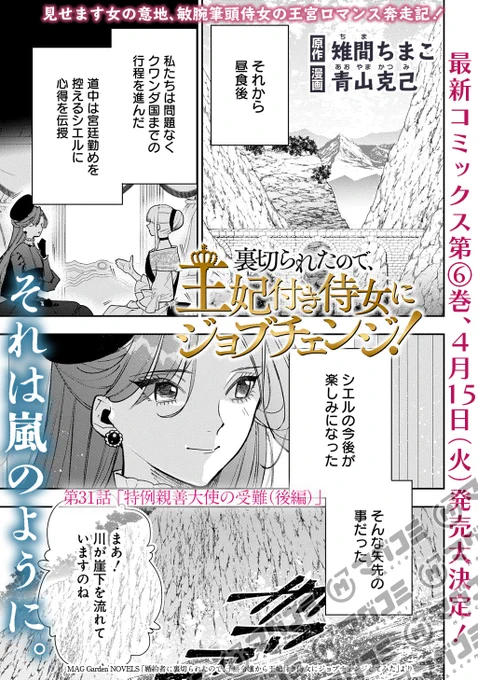 【3/25更新】
裏切られたので、王妃付き侍女にジョブチェンジ!/原作:雉間ちまこ 
漫画:青山克己
第31話「特例親善大使の受難(後編)」<先読み・プレミアム>
https://t.co/ak3IkjxVsq 