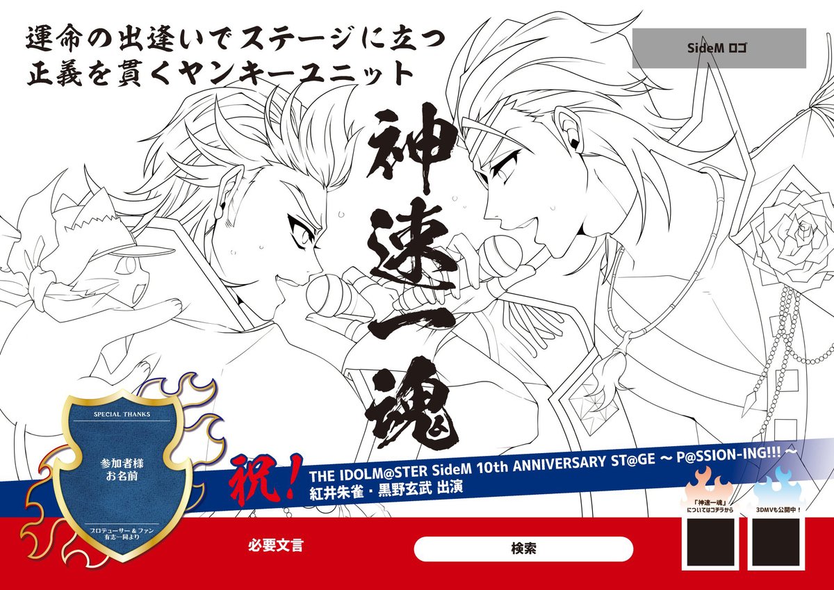🔥応援広告企画のお知らせ❄️
10thAnniversaryのフィナーレとなる
Kアリーナのステージに出演される神速一魂へ
出演、及びこれまでの歩みに感謝を込めて
応援広告を神奈川某所にて掲示します！
つきましては支援を募集いたします！
よろしくお願いいたします！
cheering-ad-cf.jeki.co.jp/projects/7059
#SideM応援広告