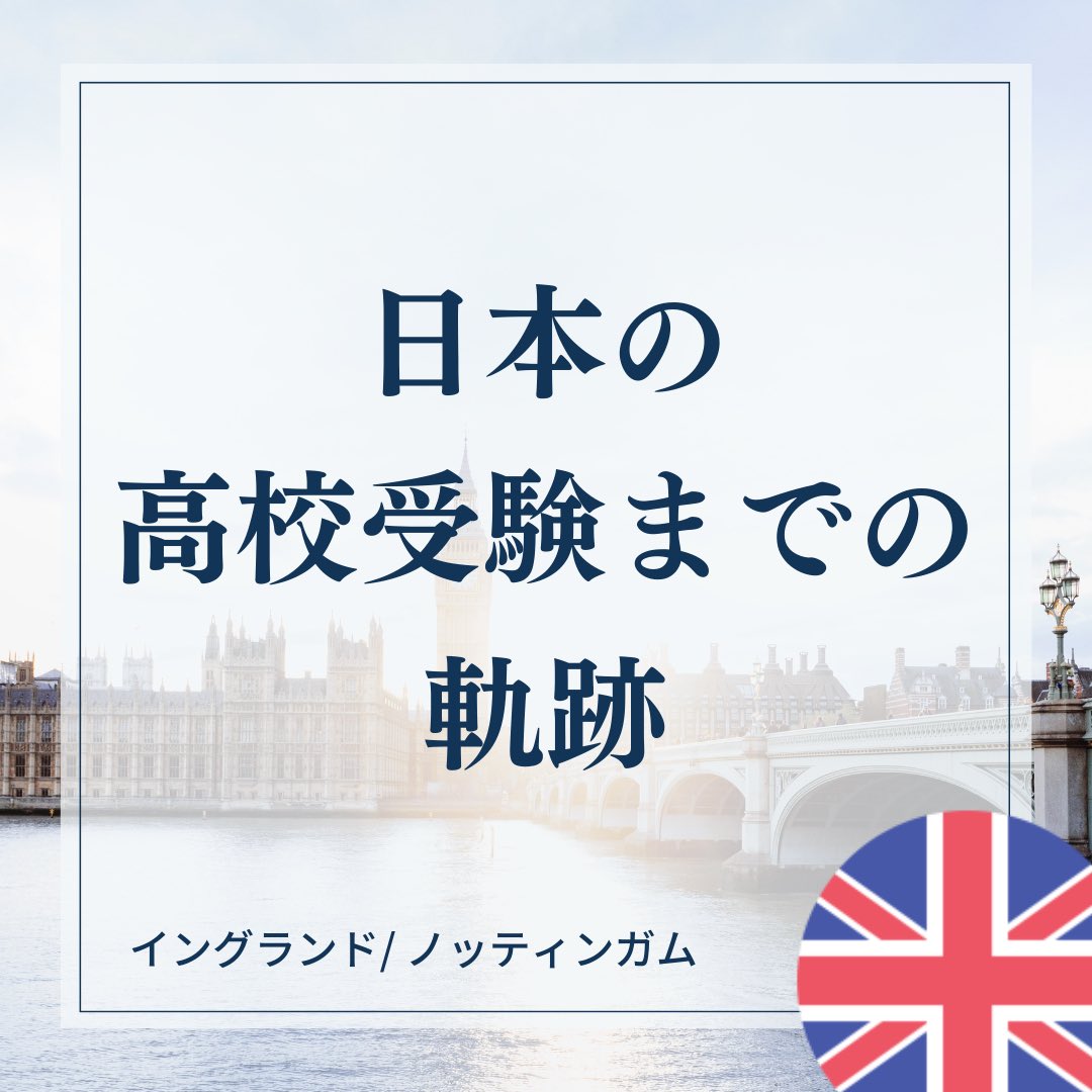 LEARNER216's tweet photo. 【イングランド】イギリスから乗り越えた日本の高校受験

▶︎▶︎▶︎続きはこちらから
https://t.co/P5R9CWMDe7

#駐在 #海外��住 #オンライン個別相談 #教育を選択する #世界の教育 #海外教育 #教育移住 #海外での子育て #親子留学 #高校受験 #受験 https://t.co/fJsVgxhkLk