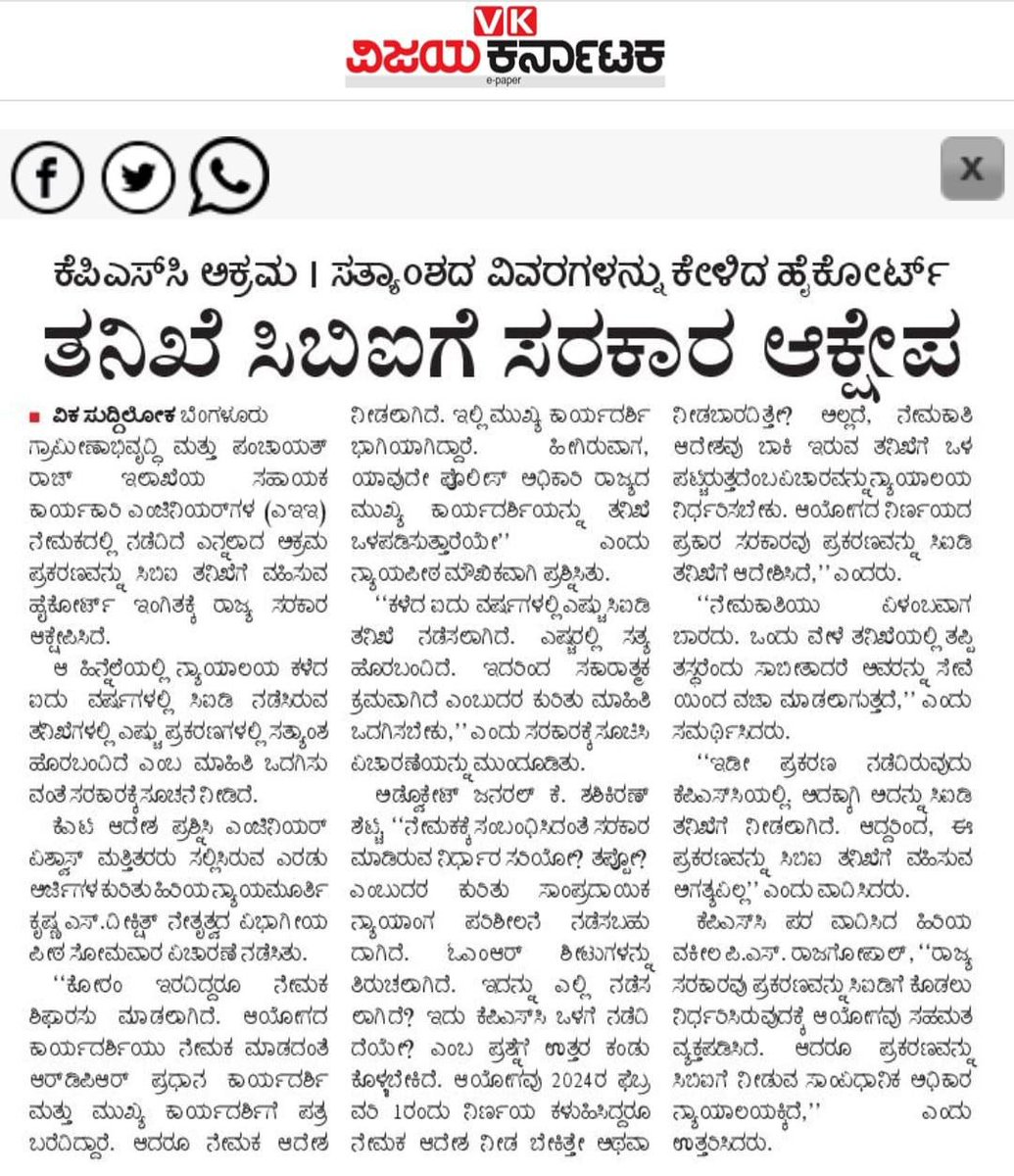 Aksaraofficial2's tweet photo. KPSC ಅಕ್ರಮಗಳಲ್ಲಿ ನ್ಯಾಯ ಮತ್ತು ಪಾರದರ್ಶಕತೆ ಖಚಿತಪಡಿಸಿಕೊಳ್ಳಲು CBI ತನಿಖೆ ಅಗತ್ಯವಿದೆ ಎಂದು ಉಚ್ಛ ನ್ಯಾಯಾಲಯ ಆಗ್ರಹಿಸಿದರು ಸರ್ಕಾರ ಮೀನಾಮೇಶ ಮಾಡುತ್ತಿರುವುದು ಯಾರನ್ನು ಸಂರಕ್ಷಿಸುವುದಕ್ಕೆ?ಇದರ ಅರ್ಥವೇನು?ತನಿಖೆ ಆಗಲೇಬೇಕು,ತಪ್ಪು ಮಾಡಿದವರು ಶಿಕ್ಷೆ ಅನುಭವಿಸಲೇಬೇಕು @Kbarandbench @siddaramaiah https://t.co/Y4VS7D42iM