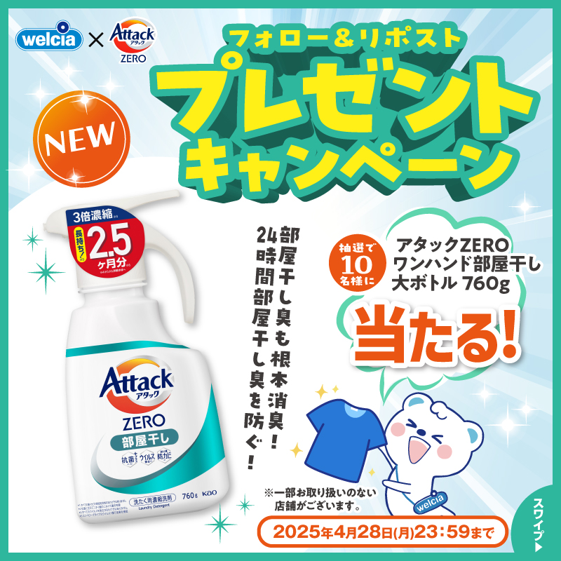 welcia_jp's tweet photo. #ウエルシア グループにて
好評発売中🌸
━━━━━━━━━
フォロー＆リポスト
━━━━━━━━━
《#アタックZERO
ワンハンド部屋干し
大ボトル 760g》
を1⃣0⃣名様に🎁

①@welcia_jpをフォロー
②この投稿を4/28迄にリポスト

アタック液体史上
最高の清潔力です♪
✨ʕ๑・ᴥ・๑ʔ

詳細は画像を☑️