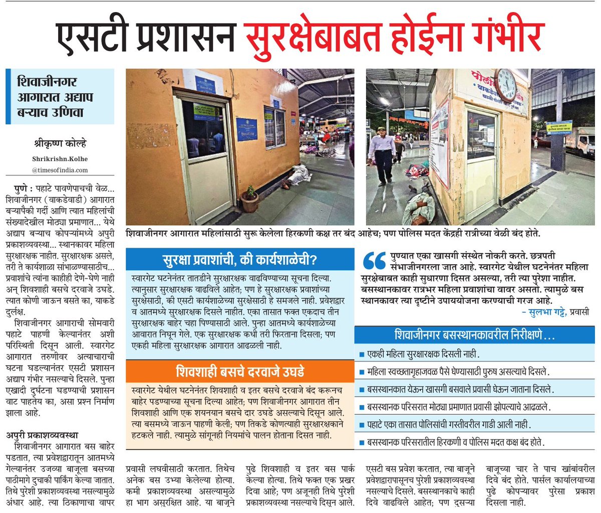 suneetMT's tweet photo. गडद अंधार आणि भीतीचे सावट..
एक महिन्यानंतरही #स्वारगेट आणि पुण्यातील इतर #एसटी स्थानकांची सुरक्षा रामभरोसेच. #महाराष्ट्रटाइम्स #पुणे विशेष वार्तांकन. 
#Pune #ST
@CMOMaharashtra @Dev_Fadnavis @AjitPawarSpeaks @mieknathshinde @msrtcofficial @aparanjape @Matapune @mataonline https://t.co/vz0l1cQSsw