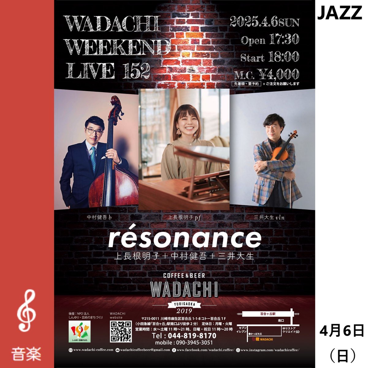 【Wadachi Weekend Live 152 「résonance」 上長根明子＋中村健吾＋三井大生】
🎶開催日時：2025年4月6日(日)　17:30開場　18:00開演
🎶開催場所：Coffee&amp;beer 轍 Wadachi
🎶料金：MC 4,000円＋ご注文
🎶先着順・要予約
🎶詳細は👉shinyuri-art.com/event/music/46…
#WADACHI #上長根明子 #中村健吾 #三井大生