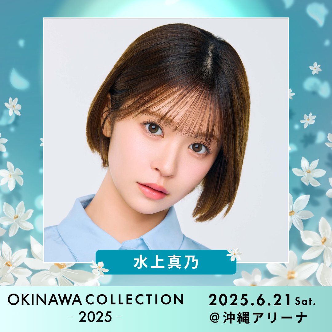 🏖OKINAWA COLLECTION 2025🫧
2025/6/21(sat)＠沖縄アリーナ

#水上真乃 出演決定🎉
<a href="/minakamimano/">水上真乃（みなかみ まの）</a>

▼チケット購入はこちらから（ローチケ）🎫
l-tike.com/event/mevent/?…

▼その他プレイガイドは公式HPをCHECK✅
okinawa-collection.jp

#オキコレ2025