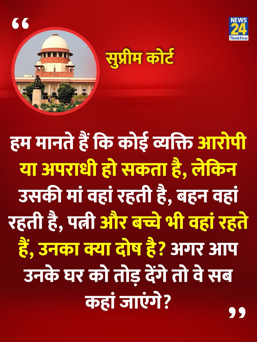 news24tvchannel's tweet image. "अगर आप उनके घर को तोड़ देंगे तो अपराधी की मां, बहन, बच्चे और पत्नी कहां जाएंगे?"

◆ बुलडोजर कार्रवाई पर सुप्रीम कोर्ट ने कहा   

#SupremeCourt | Supreme Court | Bulldozer Action