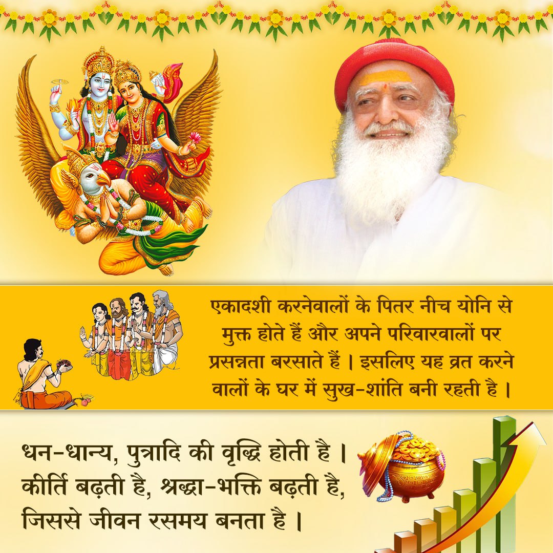 Papmochani Ekadashi 
 Sant Shri Asharamji Bapu explains that this fast leads to increase in wealth, children, fame, increasing faith and devotion and life becomes more enjoyable.
 #ImportanceOfEkadashiVrata