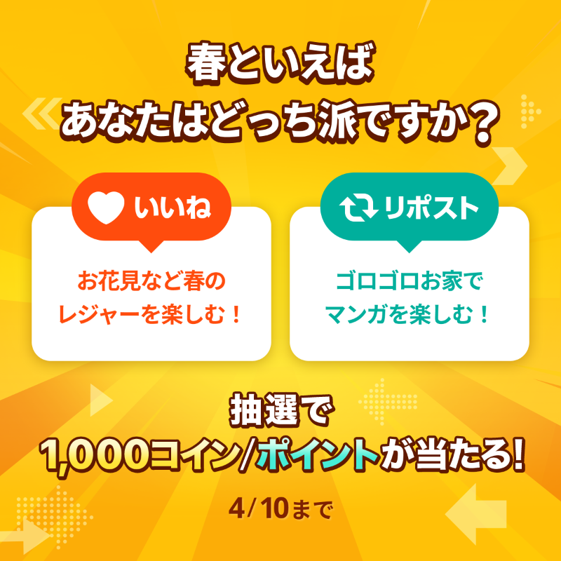piccoma_jp's tweet photo. ／
#あなたの選択はどっち 🤔
＼

春といえばどっち派ですか🌸❓

⭐️応募方法⭐️
1️⃣@piccoma_jpをフォロー
2️⃣下から回答を選択
【お花見など春のレジャーを楽しむ】
→いいね❤️
【ゴロゴロお家でマンガを楽しむ】
→リポスト🔁

抽選で #ピッコマ 1,000コイン/ポイントが当たる🎁
期間:4/10迄⏰