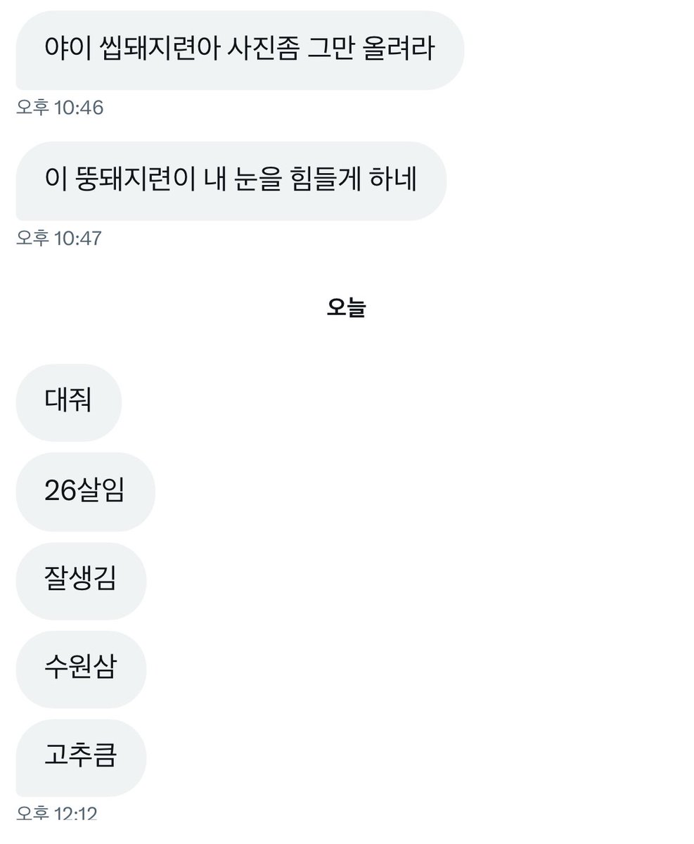 뭐래 이 병신같은게...
내가 디엠 다 본다고 했지 ㅉㅉ