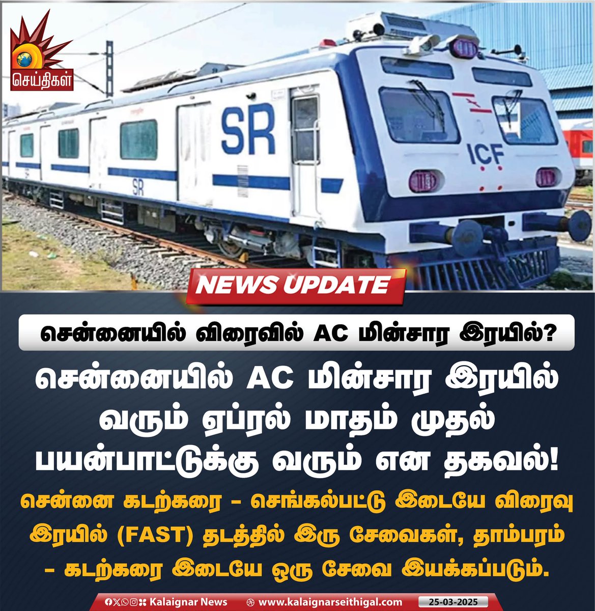 Kalaignarnews's tweet image. சென்னையில் விரைவில் AC மின்சார இரயில்?

சென்னையில் AC மின்சார இரயில் வரும் ஏப்ரல் மாதம் முதல் பயன்பாட்டுக்கு வரும் என தகவல்!

#AC #localtrain #Chennai #SouthernRailway #KalaignarSeithigal
