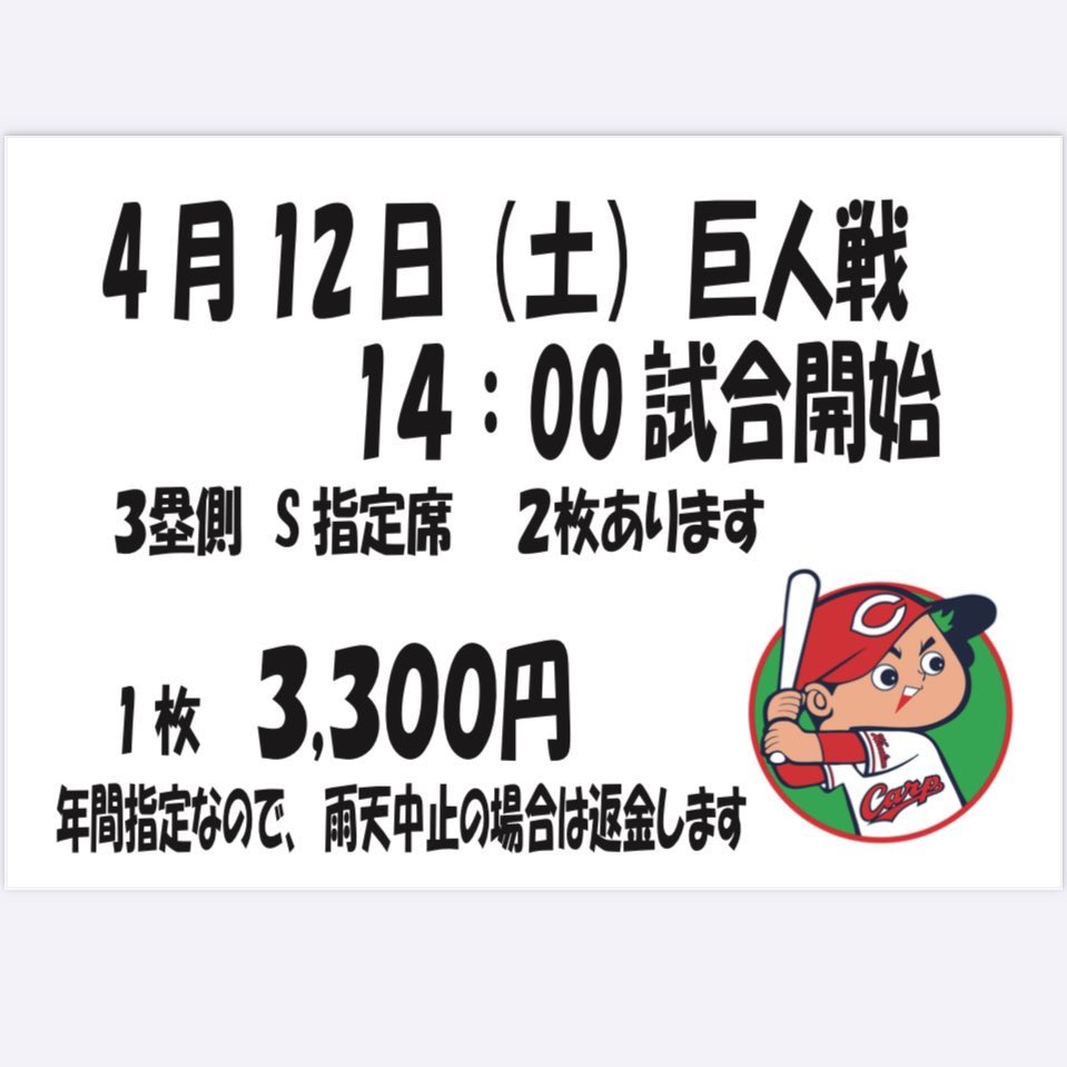 カープチケット入荷しました♪

#尾道　#国際送金
#カープ　#野球　#巨人　#外貨両替
#eSIM  #ダビング　#ジャパンコスモ