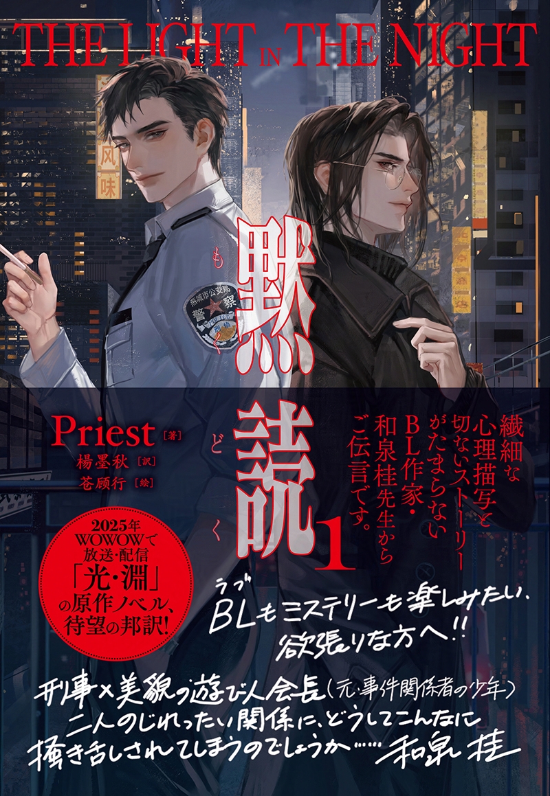 PleiadesPress's tweet photo. 『黙読 The Light in the Night』
第1巻カバー公開!
priest・作 楊墨秋・訳
苍顾行・イラスト
ついにカバーイラスト解禁です!
今回、和泉桂先生にメッセージをいただきました! (メッセージは帯に記載)
定価:2420円(税込) 4月30日頃、全国書店で発売予定! ドラマ「光・淵」の原作小説です!
#黙読 #渡りに舟の黙読 #光・淵