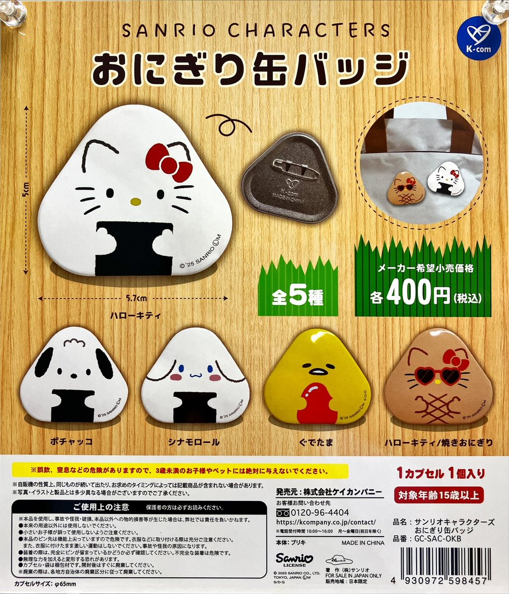 ⚠️本日3/25(火)入荷📣🆕／ 「サンリオキャラクターズ おにぎり缶
