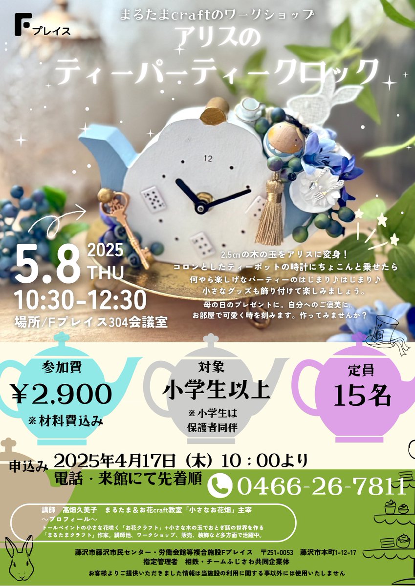 【お知らせ】まるたまクラフトのワークショップ⏰アリスのティーパーティークロック⏰■日時2025/5/8（木）10：30～12：30■参加費2,900円■申込2025/4/17（木）10：00～代表者含め2名様まで受付可※先着順■☏0466-26-7811 #まるたま #クラフト #Fプレイス