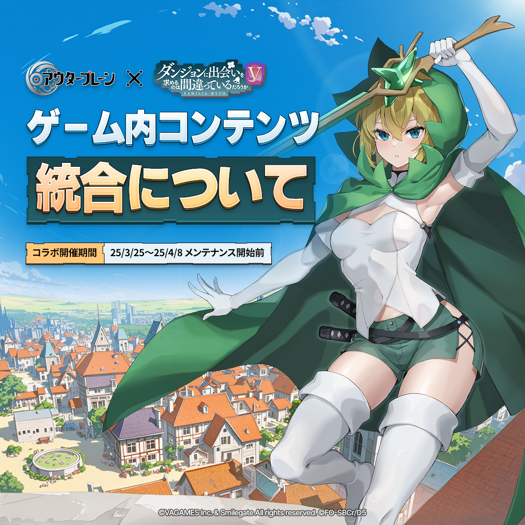 アウタープレーン X ダンまちVコラボ D-DAY！ 待望のコラボ
