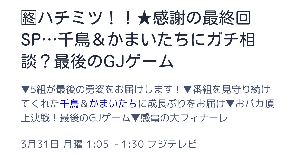 『ハチミツ‼︎』最終回に千鳥×かまいたち×津田さん