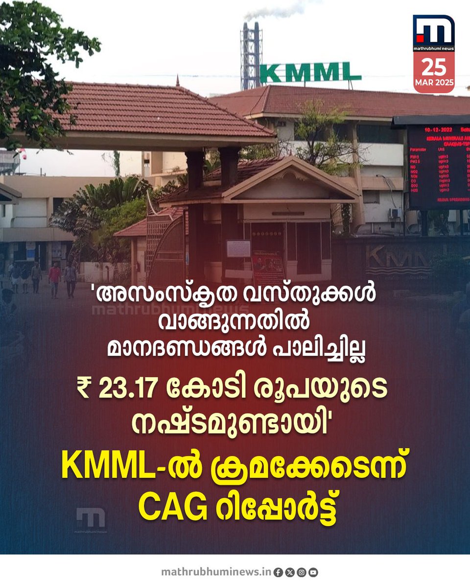 mathrubhuminews's tweet image. അസംസ്കൃത വസ്തുക്കൾ വാങ്ങുന്നതിൽ മാനദണ്ഡങ്ങൾ പാലിച്ചില്ല...₹ 23.17 കോടി രൂപയുടെ നഷ്ടമുണ്ടായി, യോഗ്യത ഇല്ലാത്തവർക്ക് കരാർ നൽകി; KMML-ൽ ക്രമക്കേടെന്ന് CAG റിപ്പോർട്ട്
#KMML #CAG #RawMaterials #Kollam