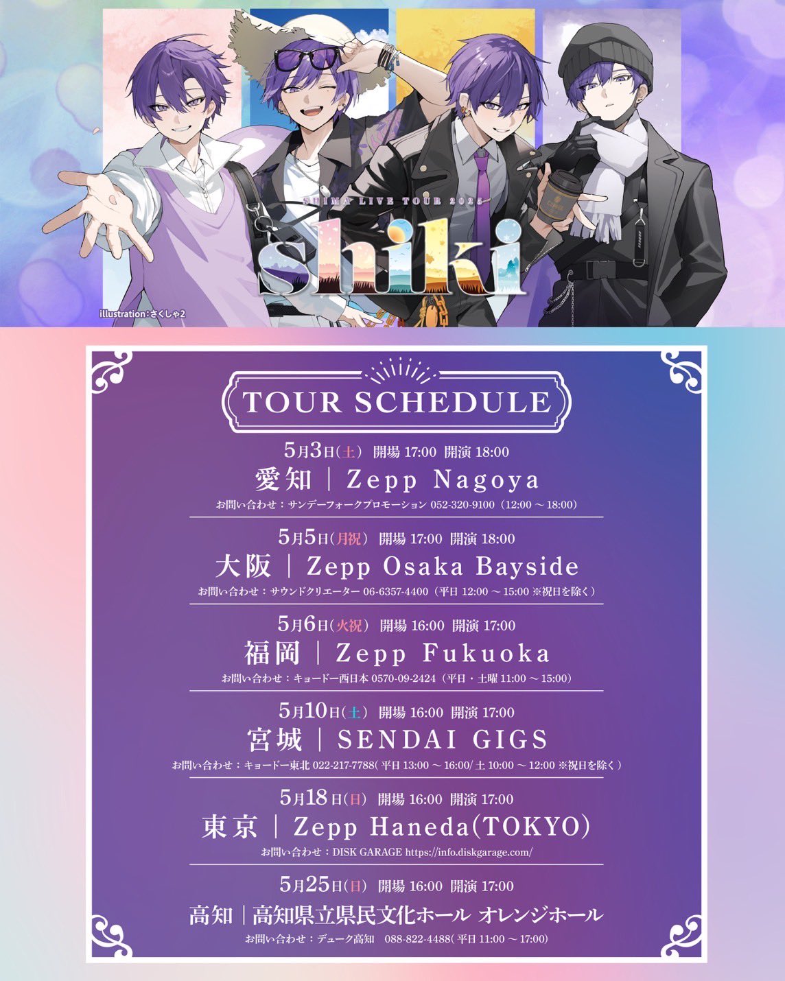 浦島坂田船 志麻 ワンマン 2024 メイン等身 44点 N42H2 GOODS INFORMATION | SHIMA LIVE TOUR 2024 -star!-