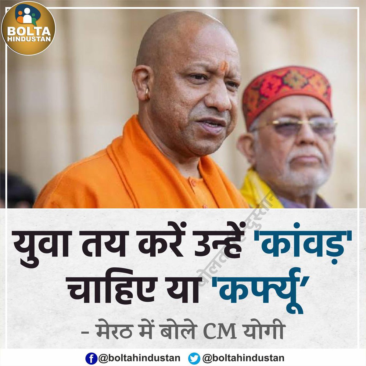 योगी का दो ही रिकॉर्ड है 
1 -  धार्मिक  और 
2 - आपराधिक 
   दोनों के हिसाब से ऑप्शन दे दिया है

यूपी कि जनता को चुनना है की उन्हे क्या चाहिए?
अगर रोजगार चाहिए तो योगी जी को फिर से मठाधीश बना दो।