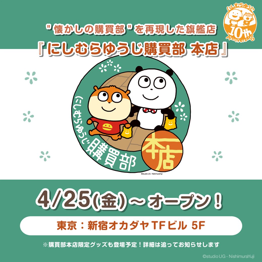 🎉旗艦店『にしむらゆうじ購買部 本店』情報🎉 4/25(金)に新宿オカダヤ