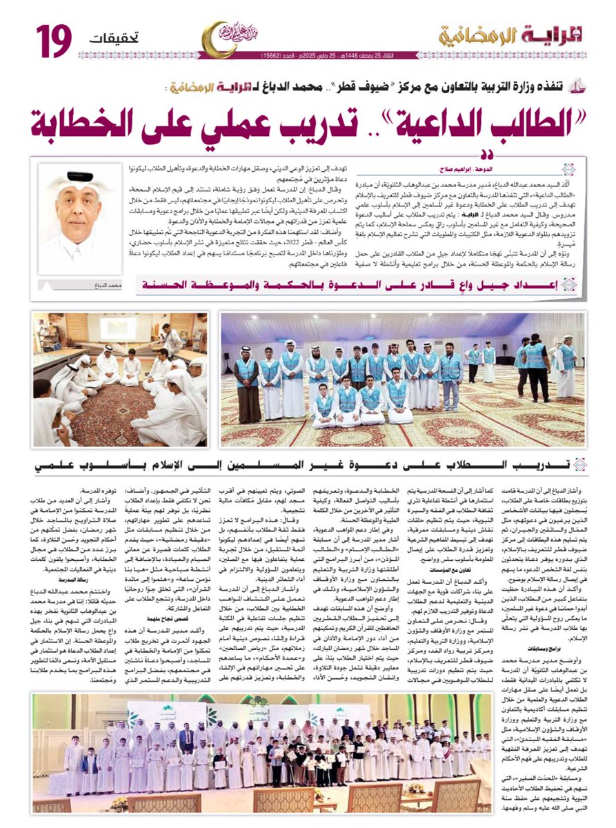 mbawschool's tweet photo. اليوم الثلاثاء 25-3-2025
كلمة السيد الفاضل مدير المدرسة الأستاذ محمد عبد الله الدباغ إلى جريدة الراية القطرية  حول مبادرة الطالب الداعية والتي من شأنها خلق طالب مبدع في مجال الخطابة وهذا ما تسعى إليه إدارة المدرسة الموقرة بالتعاون مع مركز ضيوف قطر للتعريف بالإسلام  . https://t.co/9vVrUXhioF