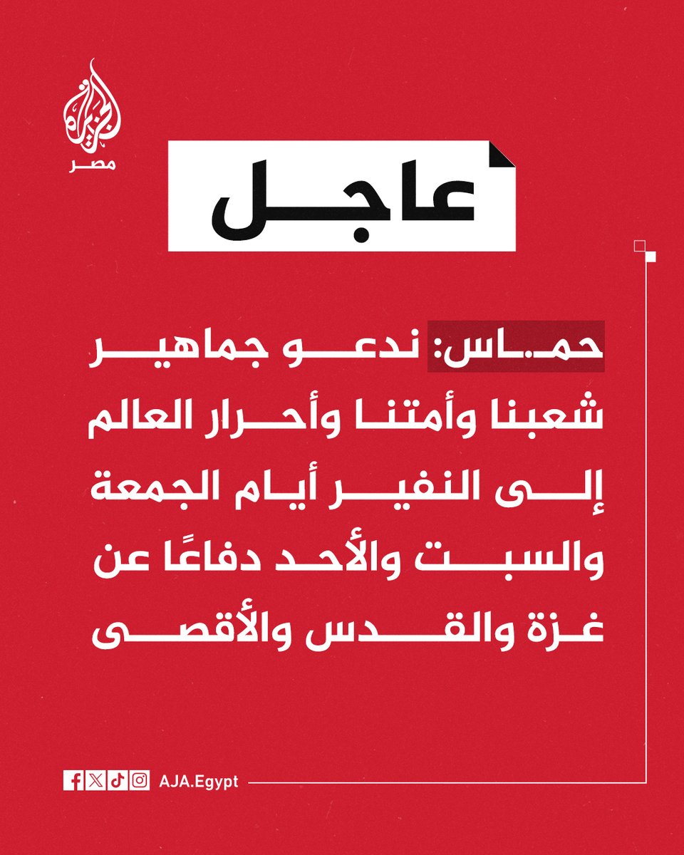 عاجل | حمـ.ـاس: ندعو جماهير شعبنا وأمتنا وأحرار العالم إلى النفير أيام الجمعة والسبت والأحد دفاعًا عن غزة والقدس والأقصى