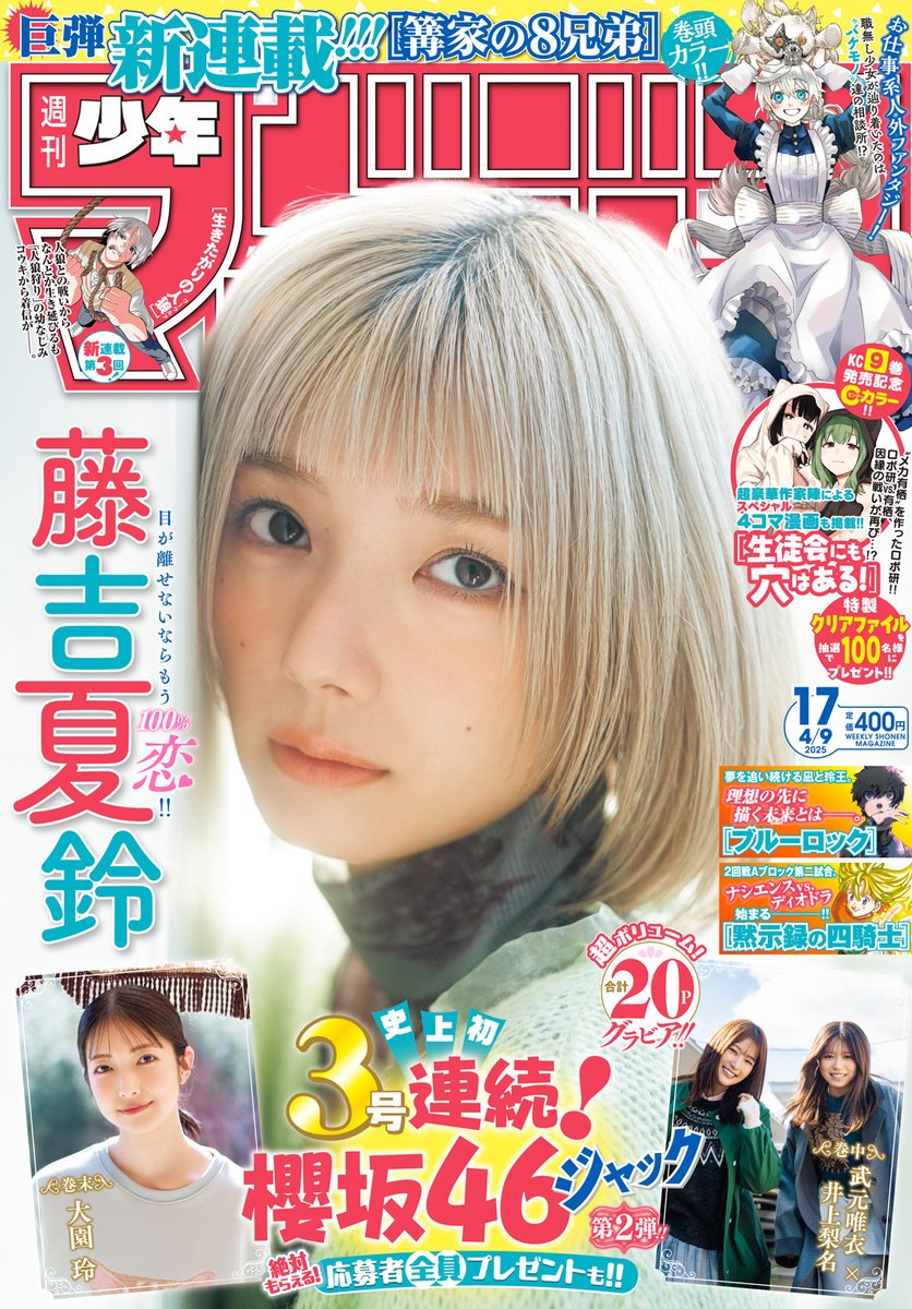 🔅 当たる 🔅 「週刊少年マガジン」17号 #篝家の8兄弟 ポスターを3名様