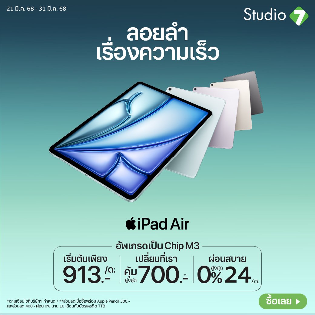 🤔อยากรู้ว่าแรงลอยลำมันเป็นยังไง? ก็เป็นเจ้าของเลยเซ่! iPad Air M3  ชิปเร็ว! แรง! ทรงพลัง! พร้อมทำได้ทุกอย่าง‼️💥ผ่อนได้นานสุด 24 เดือน
 🛒ช้อปเลย👉com7.co/4hSQolO
#Studio7Online #Studio7 #Apple #iPadAirM3