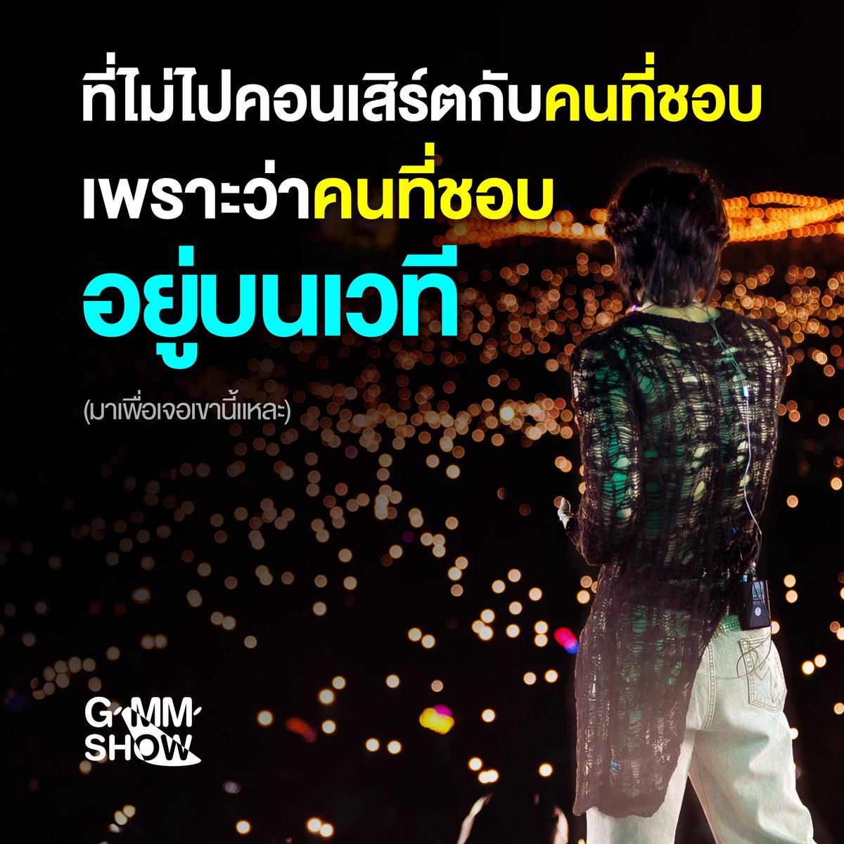 GMMSHOW_th's tweet photo. ใช่มั้ยน้าาาาาาาาาาา 🤔🤔

.....
#GMMSHOW https://t.co/1tu7y7EGwi