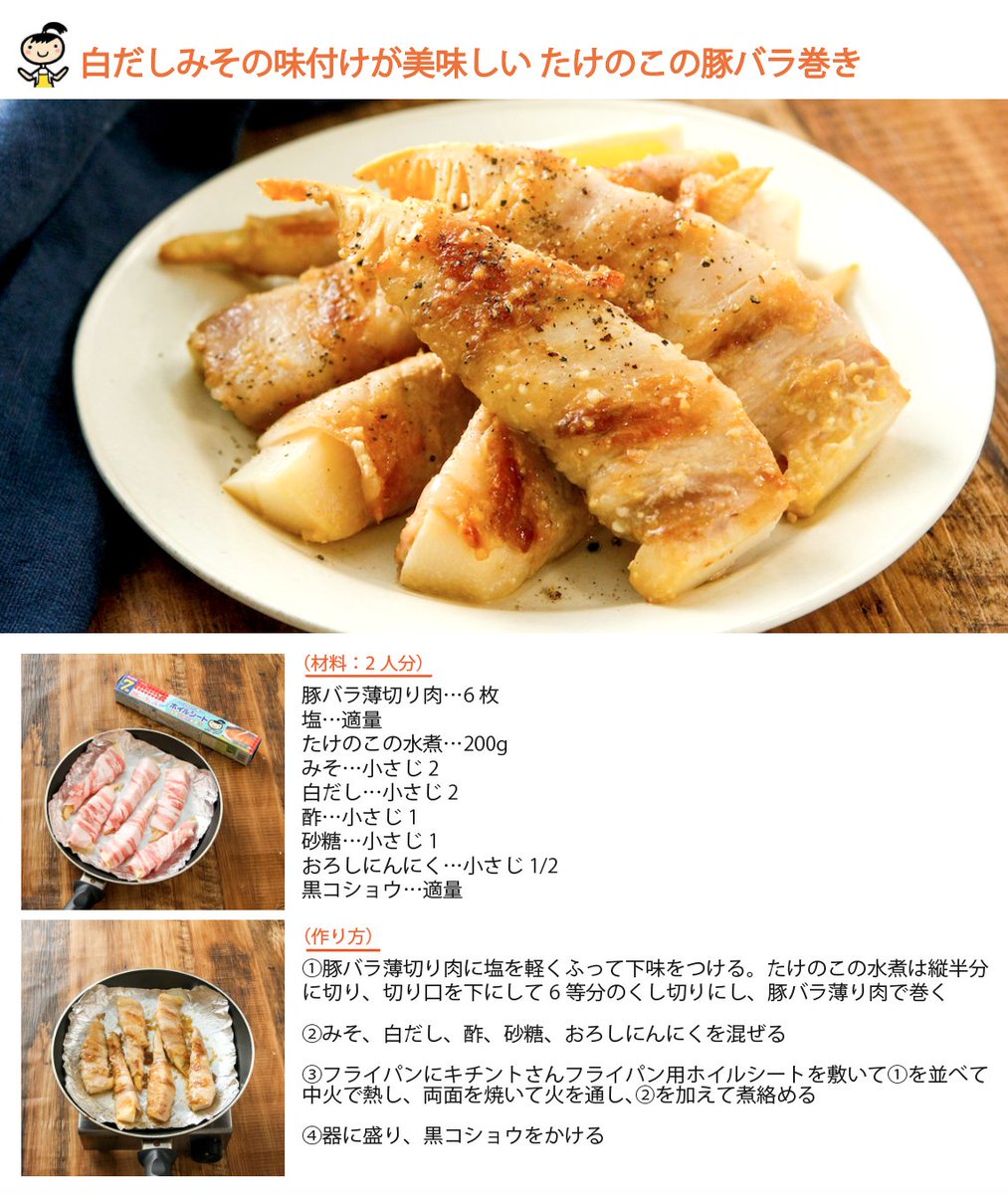 たけのこは全部これで食べたくなるやみつきの味。

豚バラで巻いてみそ：白だし＝1:1に酢と砂糖を混ぜたたれで味付けするととんでもなく美味しいです。